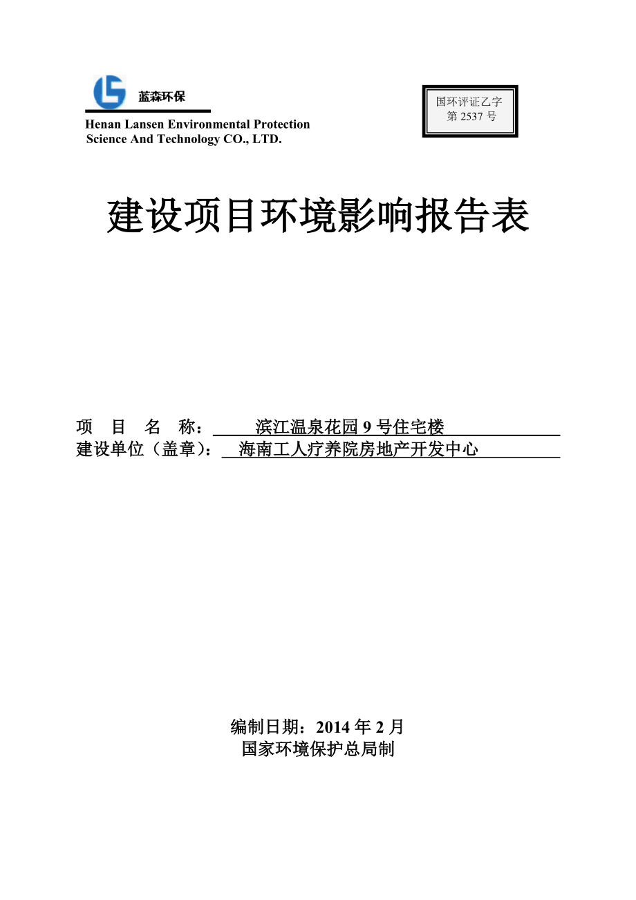 滨江温泉花园9号住宅楼建设项目环境影响评价报告表.doc_第1页