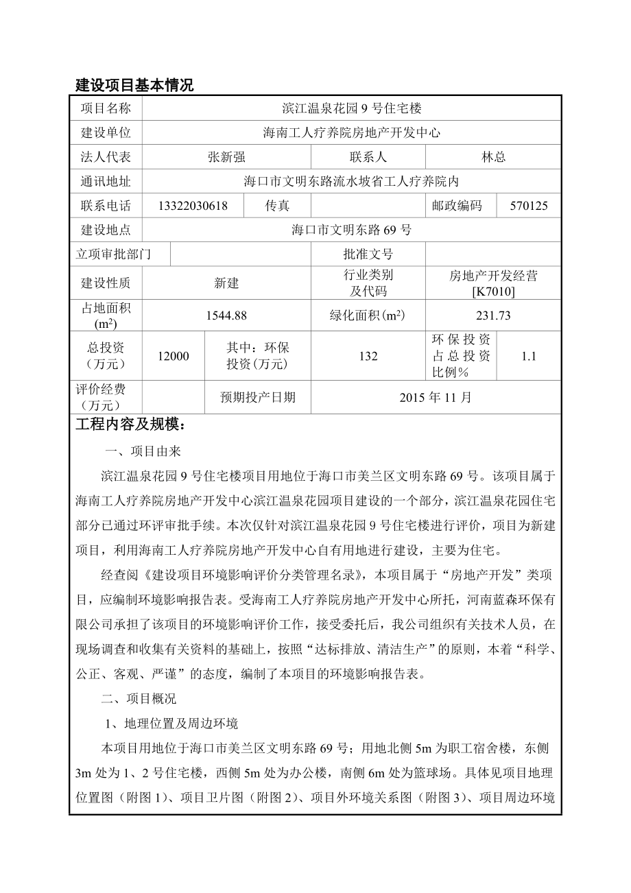 滨江温泉花园9号住宅楼建设项目环境影响评价报告表.doc_第3页