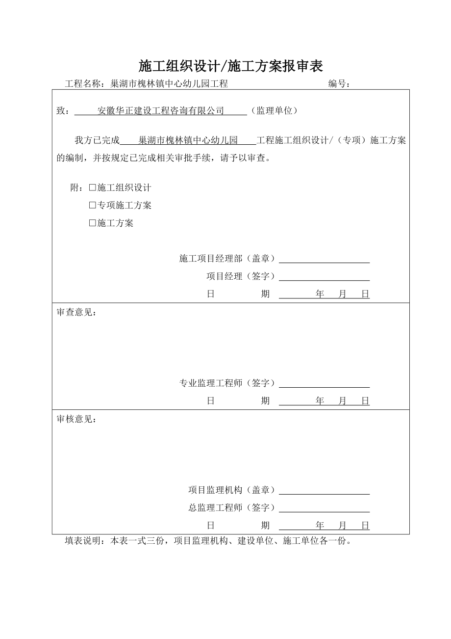 巢湖市槐林镇中心幼儿园工程水电施工方案.doc_第1页