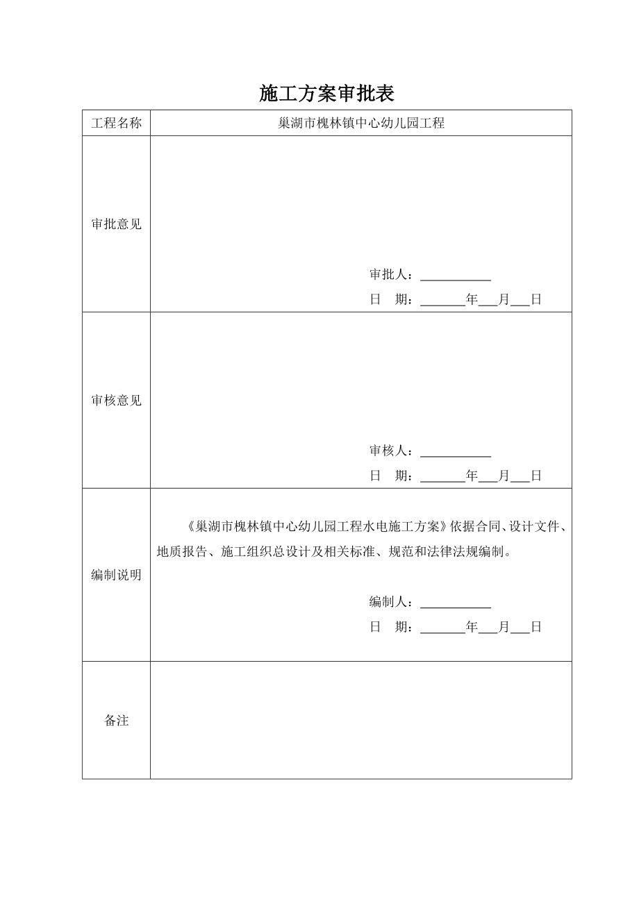 巢湖市槐林镇中心幼儿园工程水电施工方案.doc_第2页