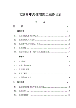 北京青沟住宅施工组织设计.doc