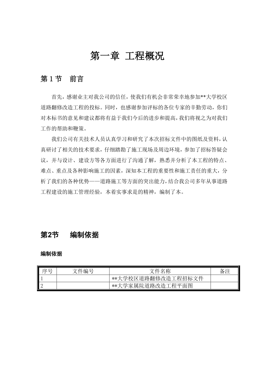 校区道路翻修改造工程施工组织设计.doc_第1页