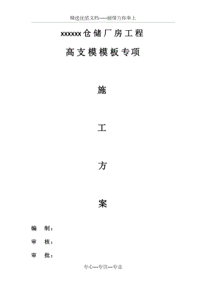 专家论证高支模专项方案(9.10m).docx