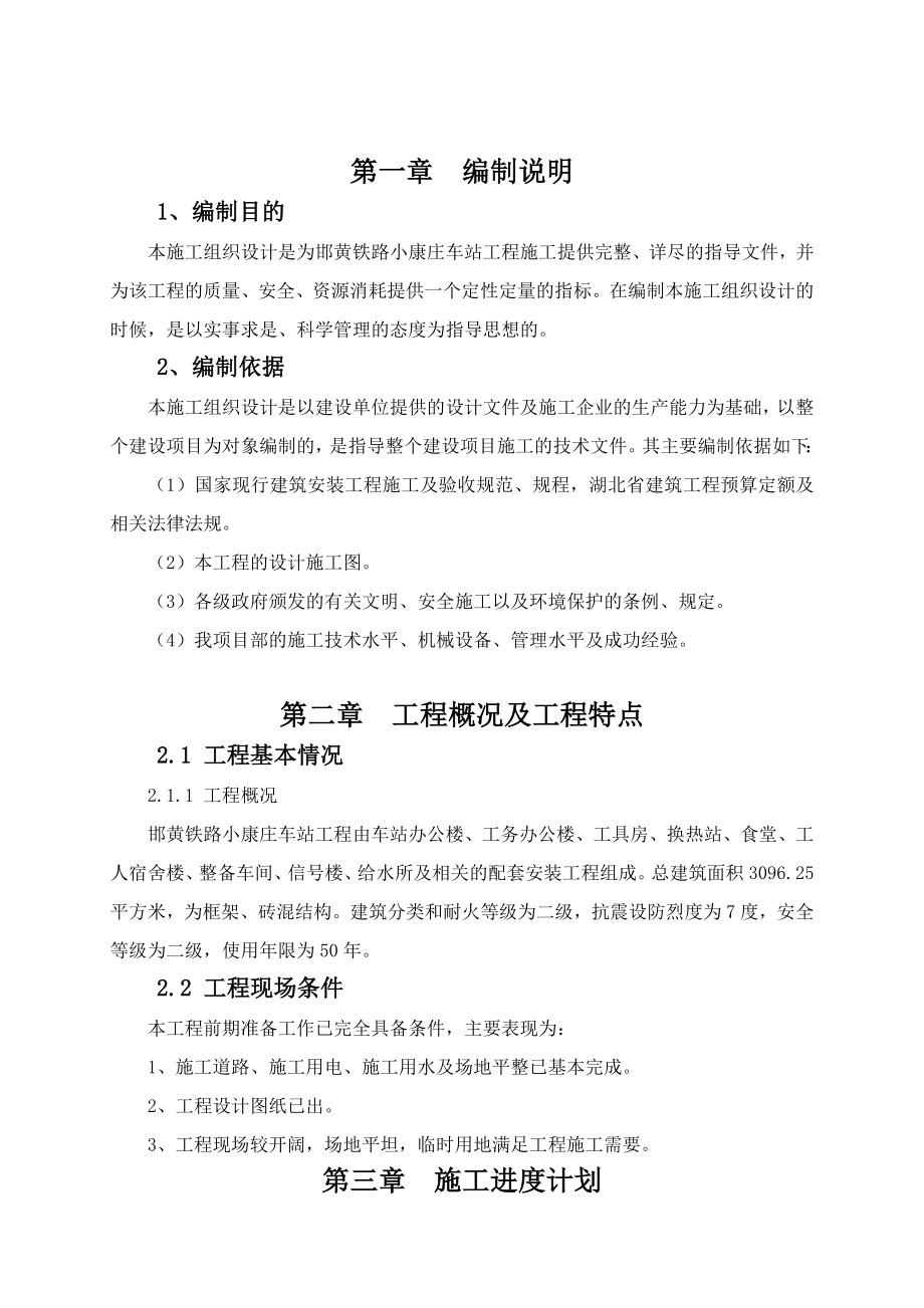 火车站施工组织设计.doc_第2页