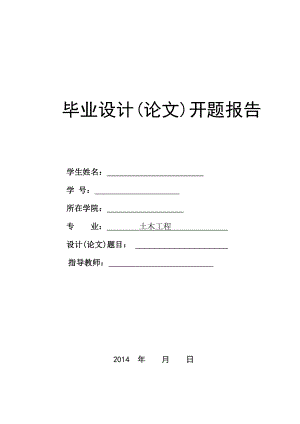 开题报告土木工程毕业设计混凝土框架结构设计.doc