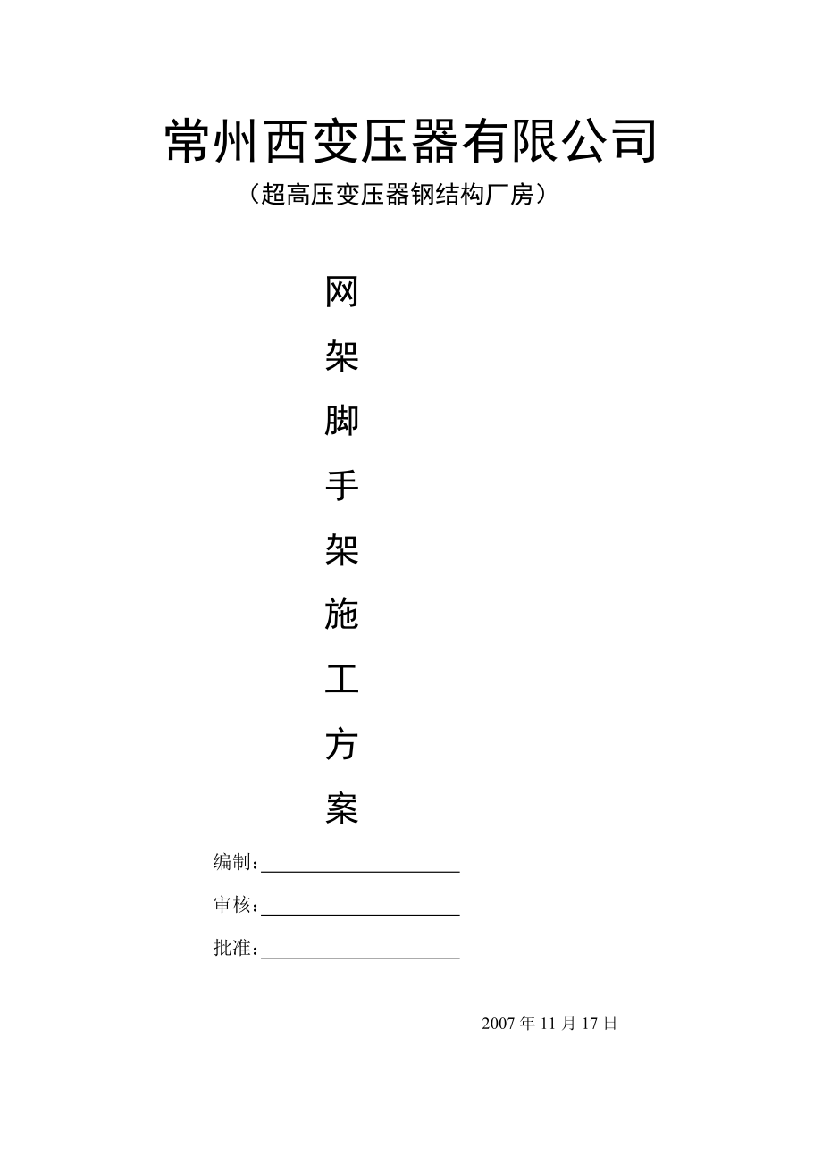 常州西电网架脚手架施工方案1.doc_第1页