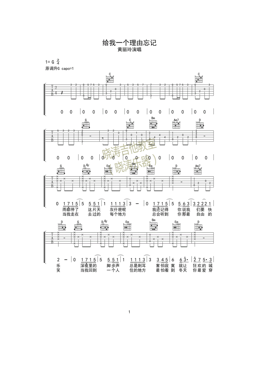 给我一个理由忘记吉他谱六线谱 黄丽玲 G调高清版晓涛吉他编配制作歌曲原调为升G调这里采用的是G调指法编配弹唱是变调夹夹1品 吉他谱.docx_第1页