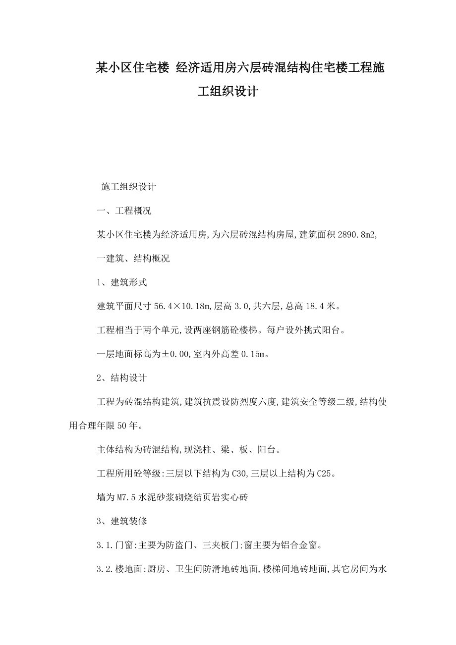 某小区住宅楼 经济适用房六层砖混结构住宅楼工程施工组织设计(可编辑).doc_第1页