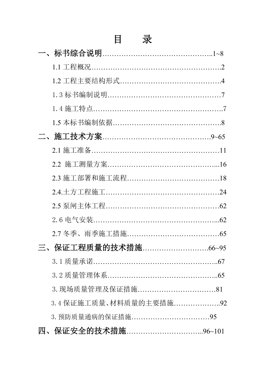 泵闸工程施工方案[水利工程].doc_第1页