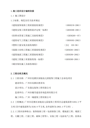 广州市花都区深航幼儿园装饰工程施工总承包项目施工组织设计(全面).doc