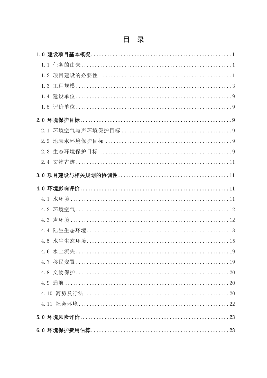 江西赣江新干航电枢纽工程.doc_第2页