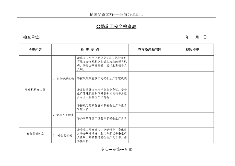 公路施工安全检查表概要.doc_第1页