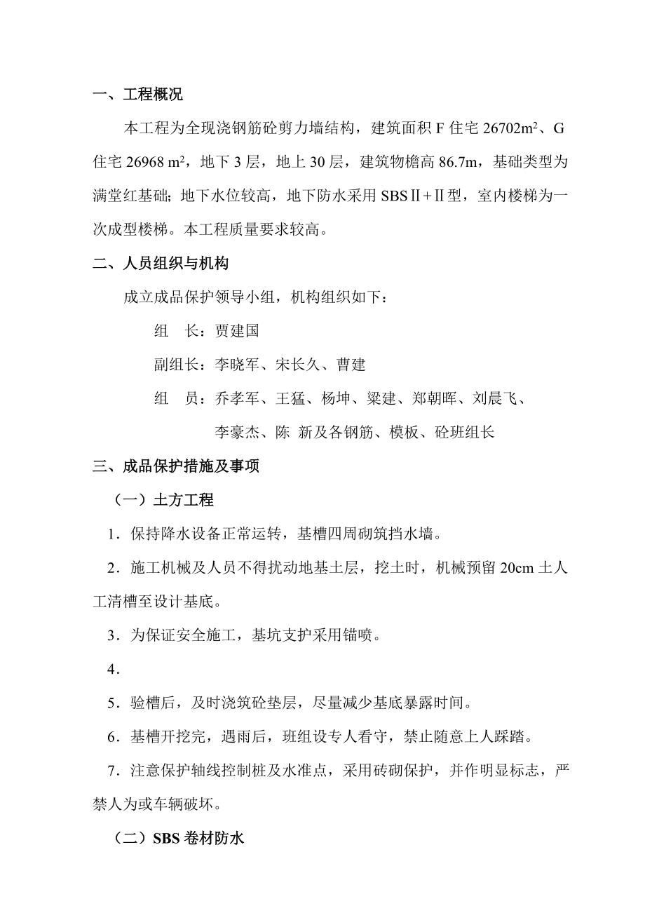 全现浇钢筋剪力墙结构单体工程成品保护方案.doc_第1页