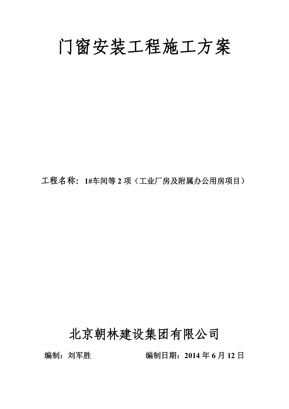 工业厂房及附属办公用房项目门窗安装工程施工方案.doc_第1页