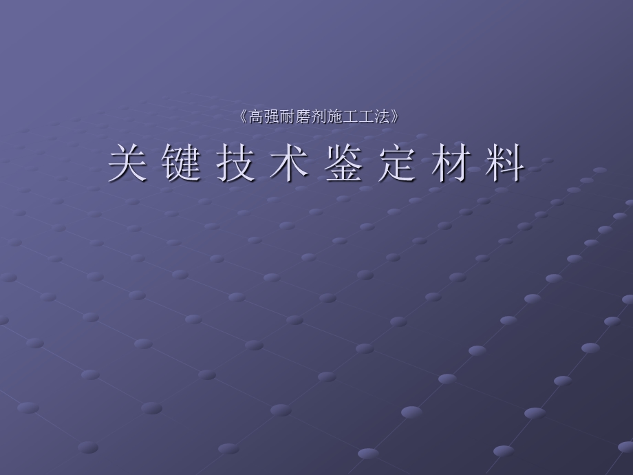 高强耐磨剂施工工法.ppt_第1页