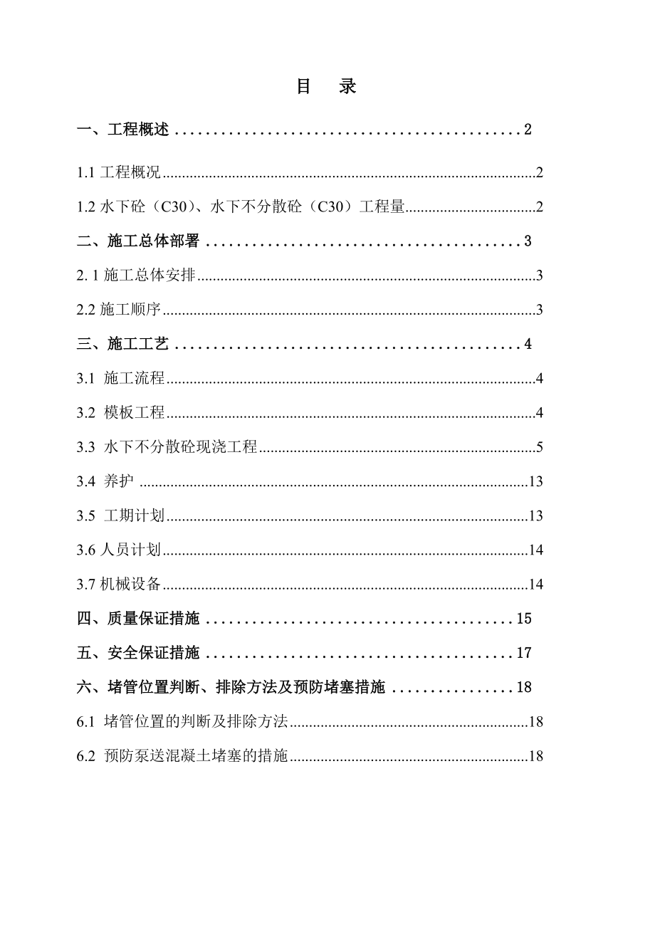 水下不分散砼施工专项施工方案.doc_第2页