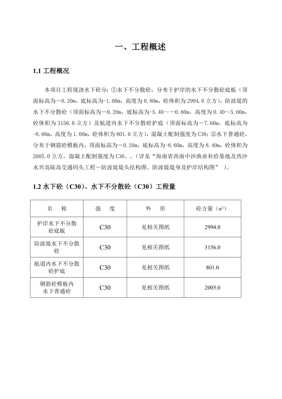 水下不分散砼施工专项施工方案.doc_第3页