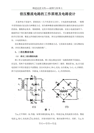 倍压整流电路的工作原理及电路.doc