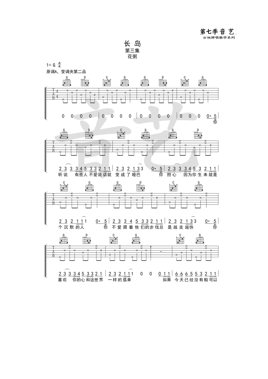 花粥《长岛》吉他谱六线谱 G调原版编配高清弹唱谱（音艺乐器编配制作） 吉他谱.docx_第1页