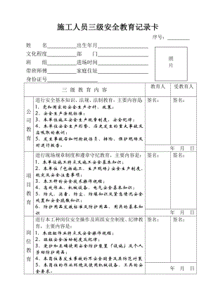 施工人员三级安全教育相关记录表.doc