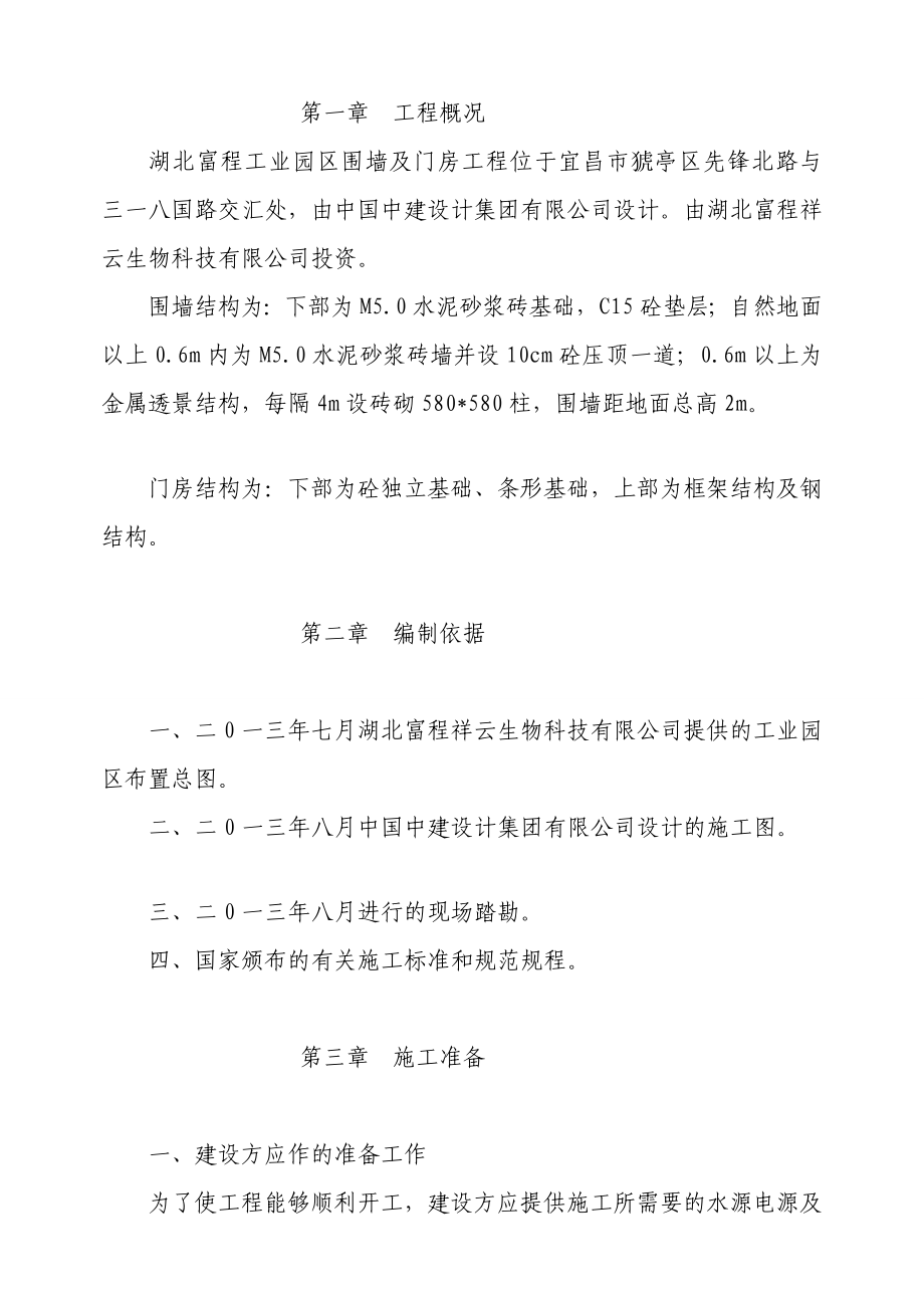 围墙施工组织设计[精彩].doc_第2页