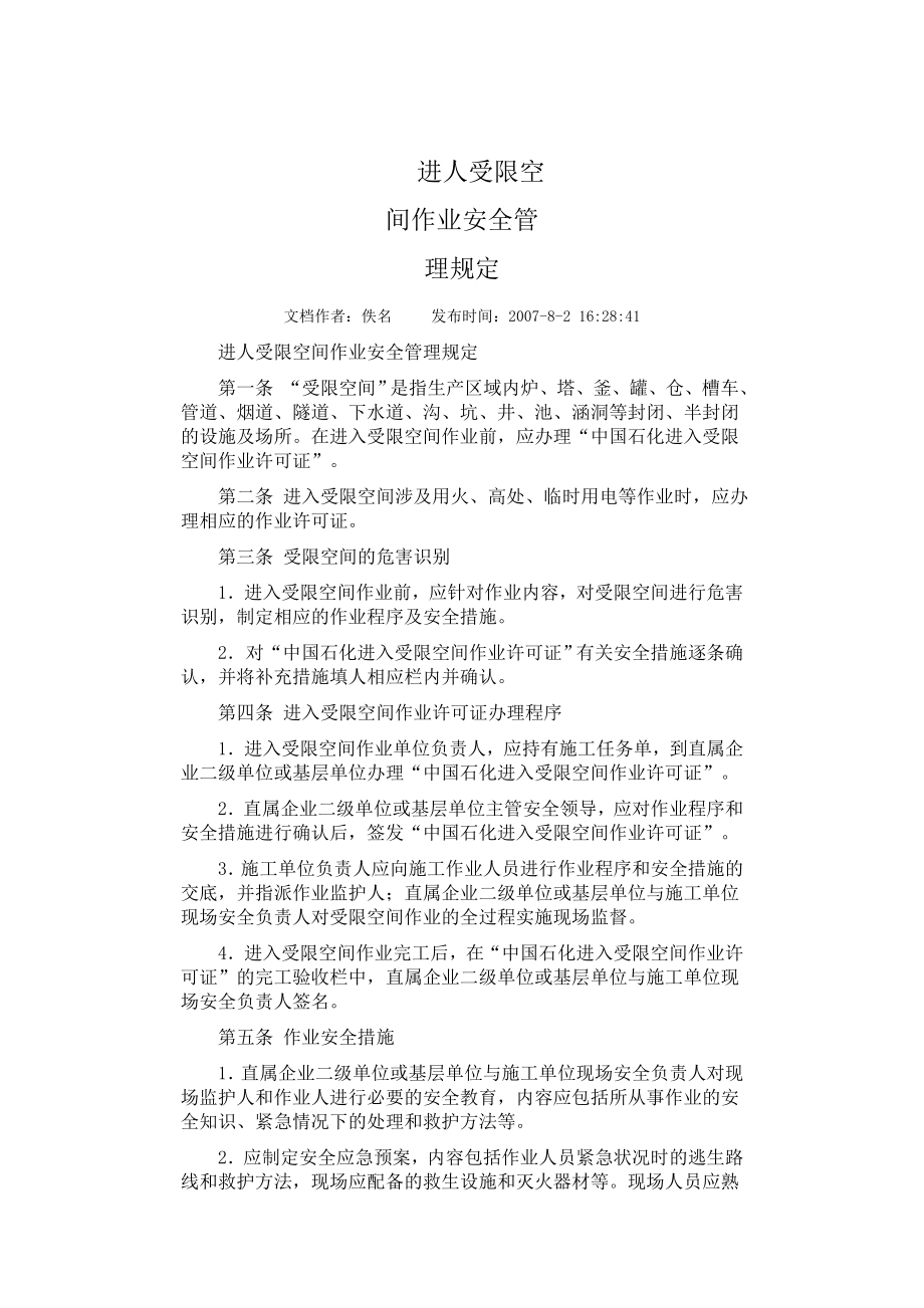 受限空间施工方案.doc_第1页