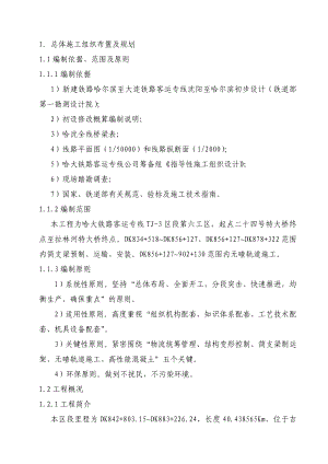 哈大铁路某项目经理部实施性施工组织设计.doc