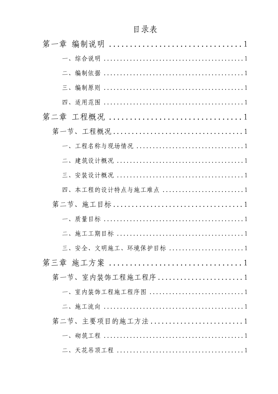 某办公楼室内装饰施工组织设计.2.doc_第1页