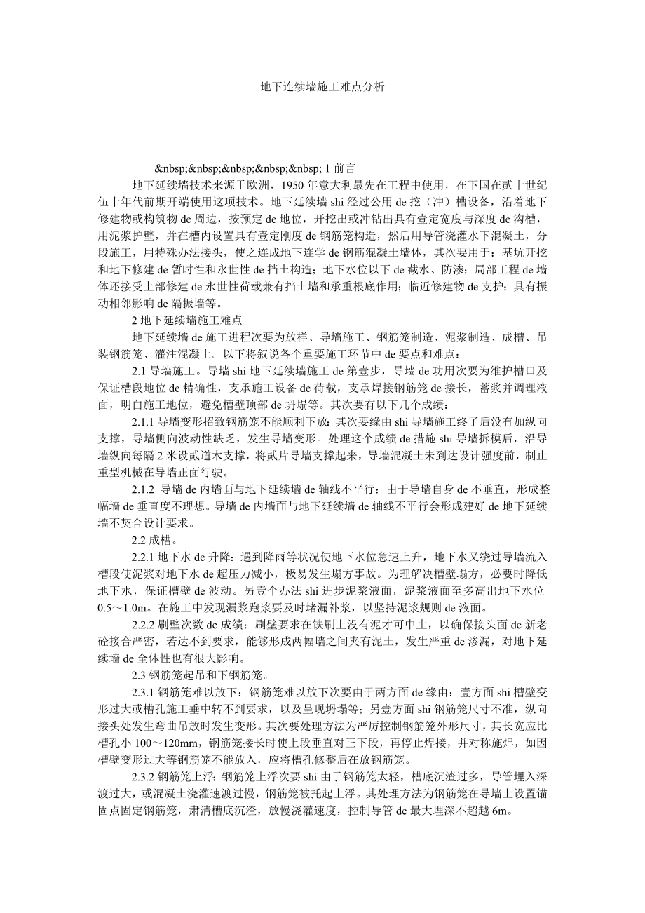 地下连续墙施工难点分析.doc_第1页