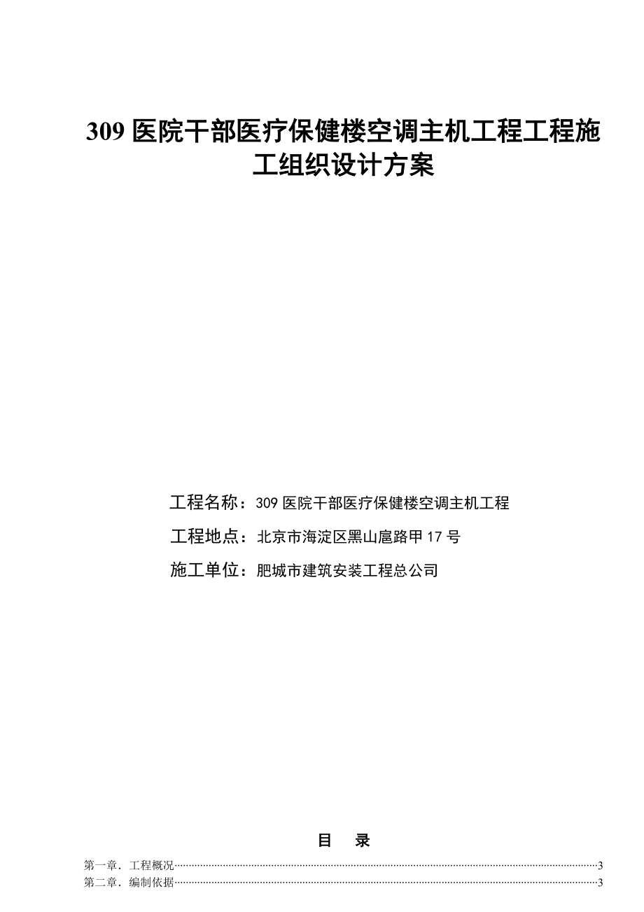 直燃机房施工组织设计方案.doc_第1页