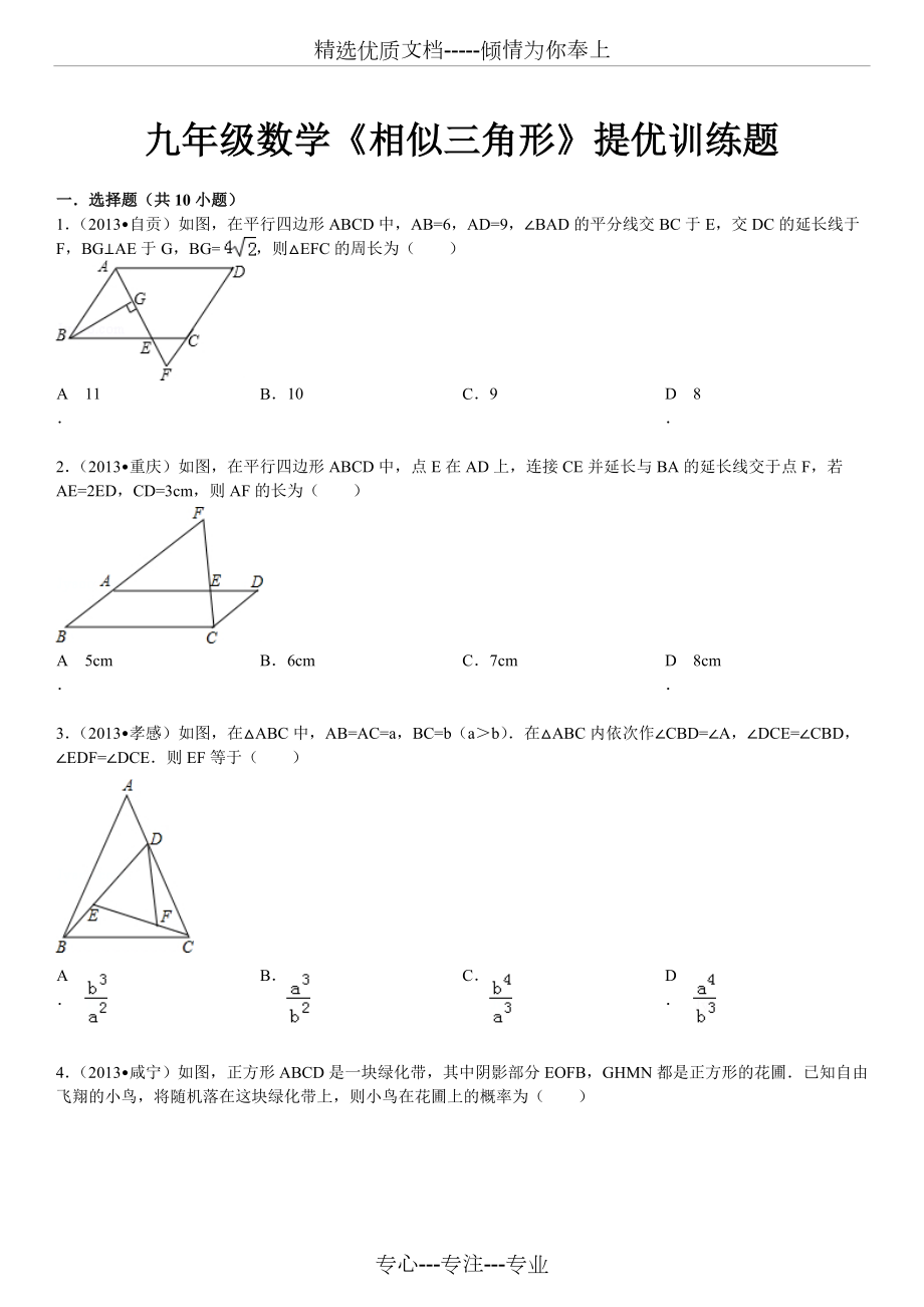 九年级数学《相似三角形》提优训练题.doc_第1页