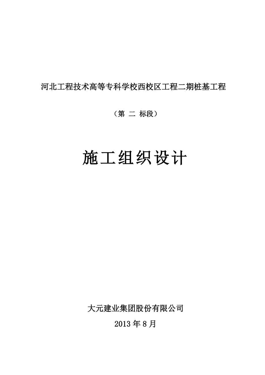 河北工程技术高等专科学校西校区工程二期桩基工程方案.doc_第1页