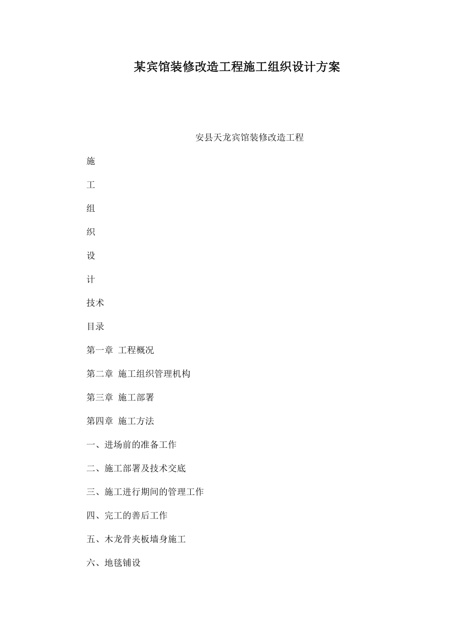 某宾馆装修改造工程施工组织设计方案（可编辑）.doc_第1页