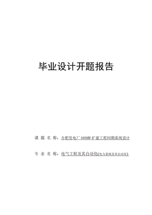 毕业设计开题报告发电厂600MW扩建工程同期系统设计.doc