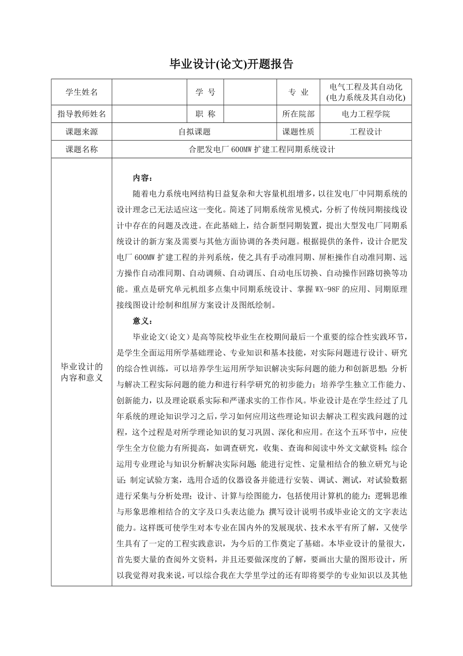 毕业设计开题报告发电厂600MW扩建工程同期系统设计.doc_第3页