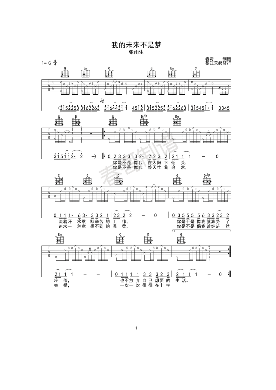 我的未来不是梦吉他谱六线谱 张雨生 G调高清版弹唱谱綦江天籁琴行春哥制谱 吉他谱.docx_第1页