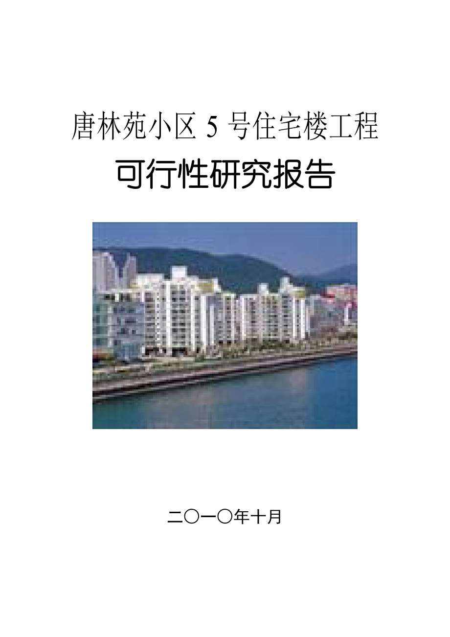 唐林苑小区5号住宅楼工程可行性研究报告(房地产开发).doc_第1页