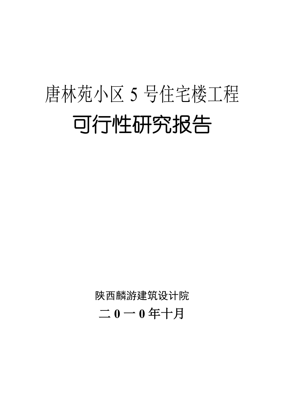 唐林苑小区5号住宅楼工程可行性研究报告(房地产开发).doc_第2页