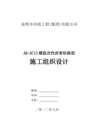 橡胶改性沥青砼路面施工组织设计.doc