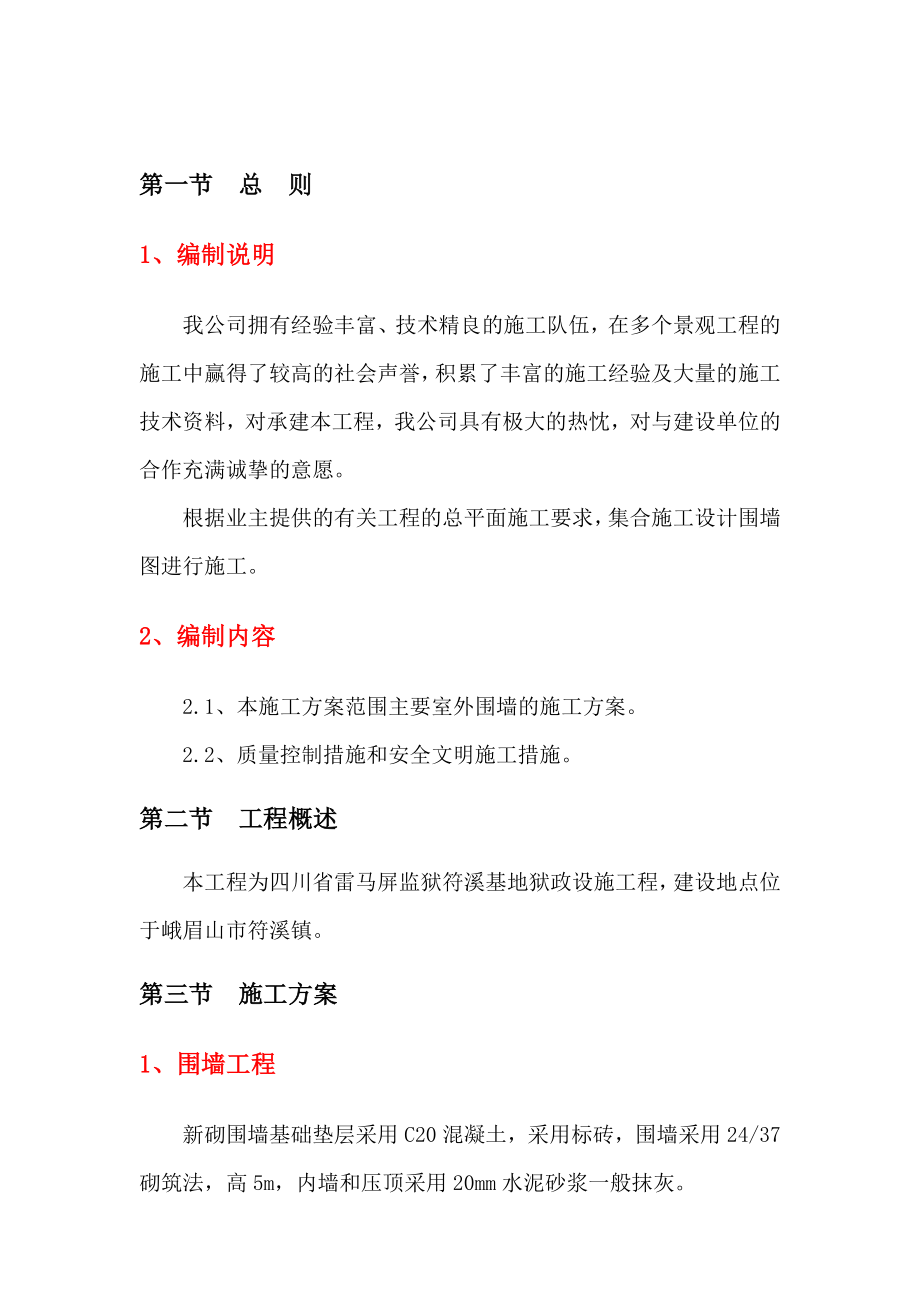 围墙施工组织设计[1].doc_第1页