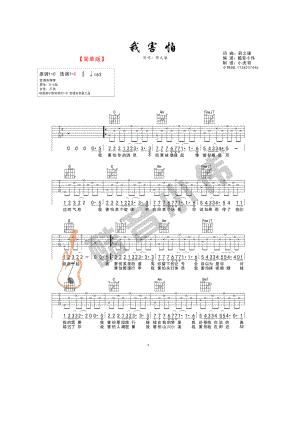 我害怕吉他谱六线谱 薛之谦 C调简单版高清弹唱谱（酷音小伟编谱） 吉他谱.docx