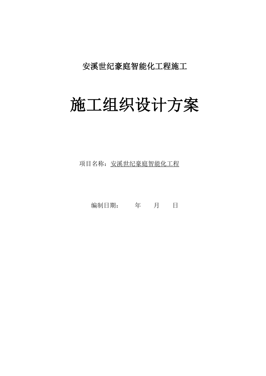 智能化弱电集成施工组织设计方案(最全)15719.doc_第1页