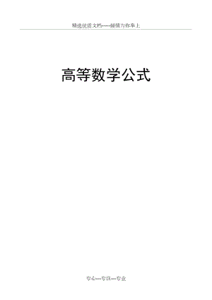 高数公式大全.doc