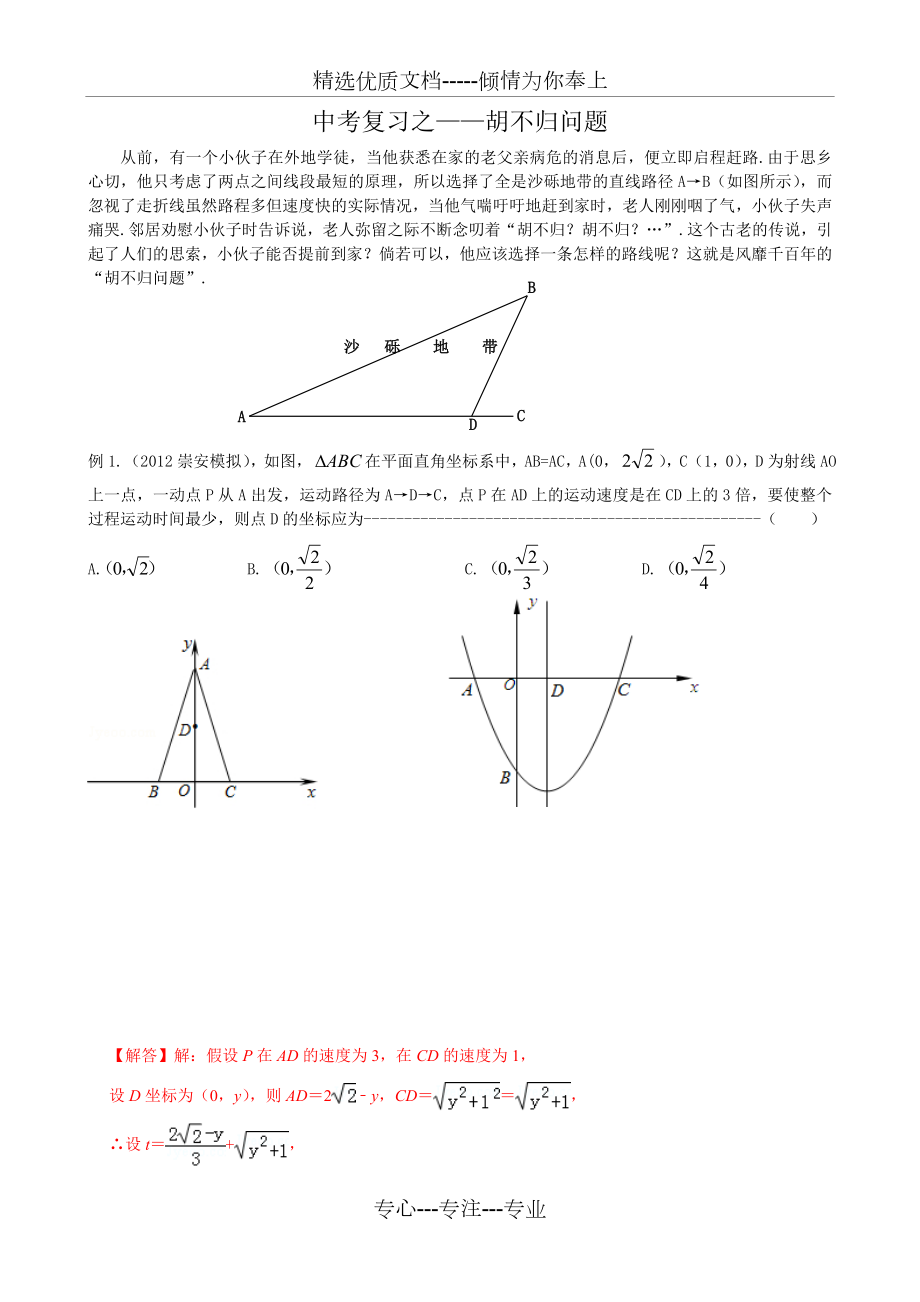 中考复习练习之——胡不归问题---教师版.doc_第1页