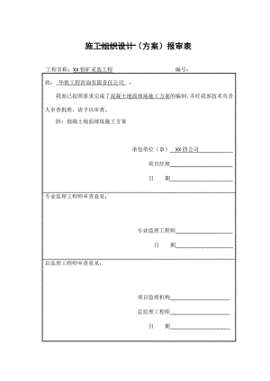 混凝土地面球场施工方案.doc