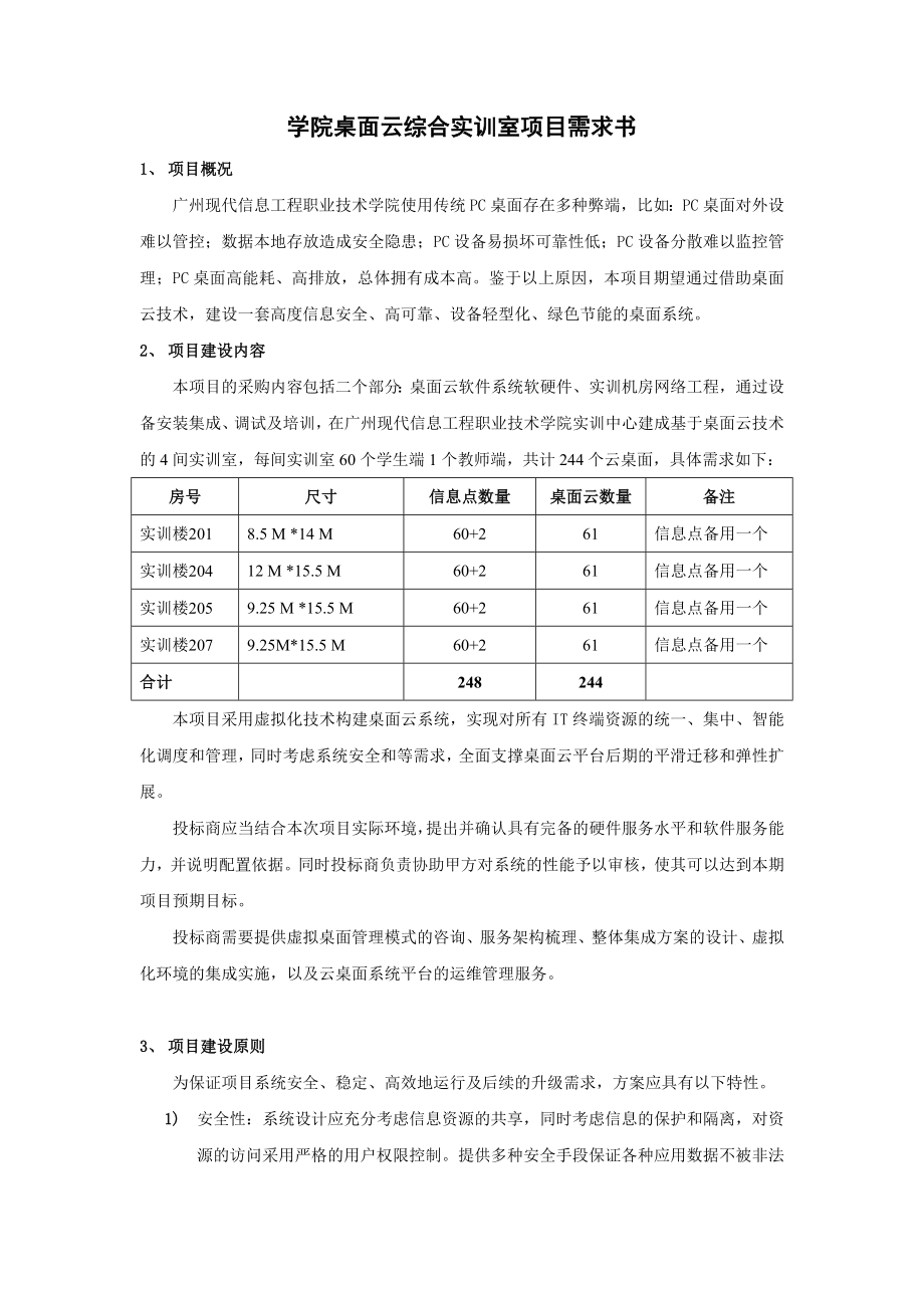 桌面云综合实训项目需求书广州现代信息工程职业技术学院.doc_第2页