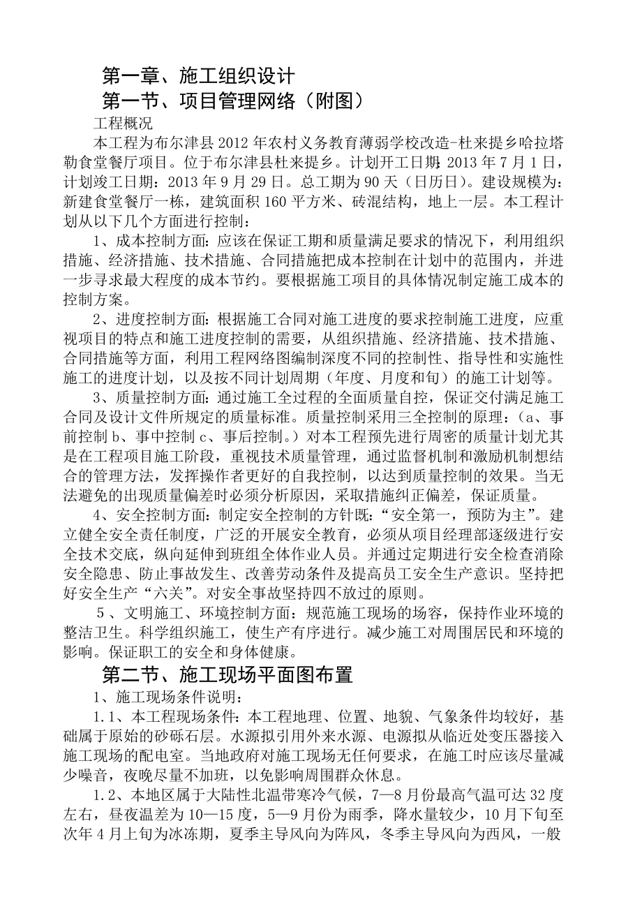 学校项目施工组织设计.doc_第1页