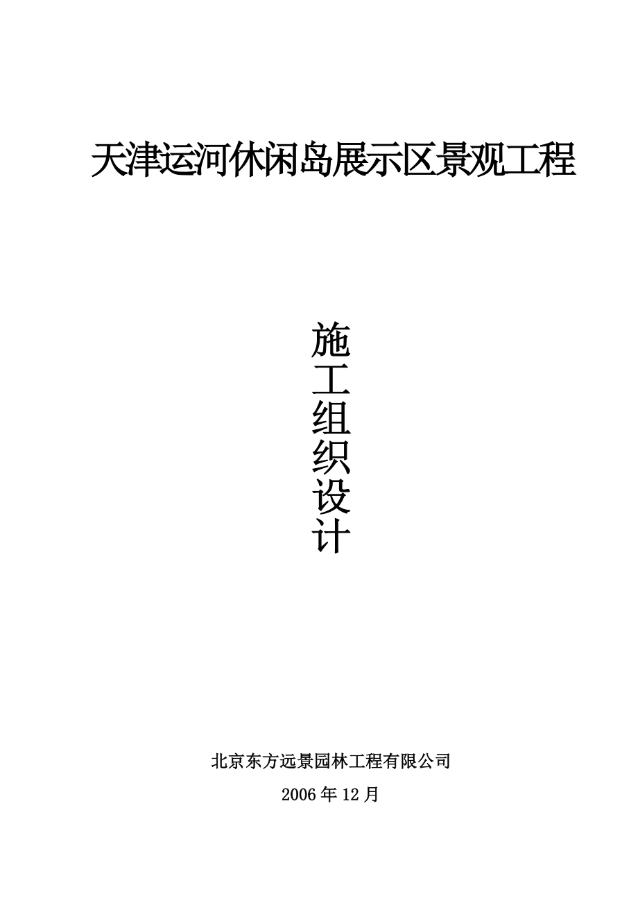 天津运河休闲岛展示区景观工程施工组织设计.doc_第1页