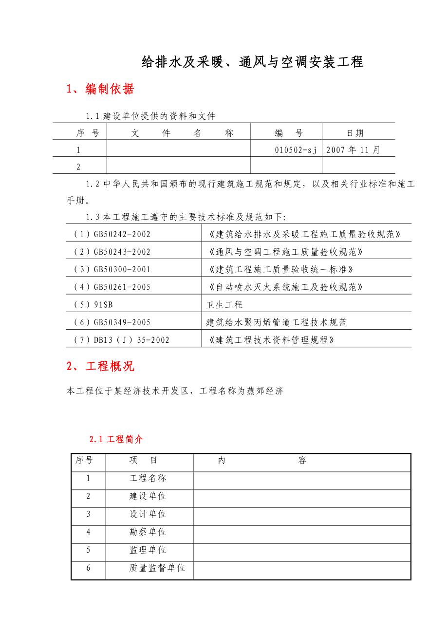 水暖通风工程施工组织设计.doc_第1页