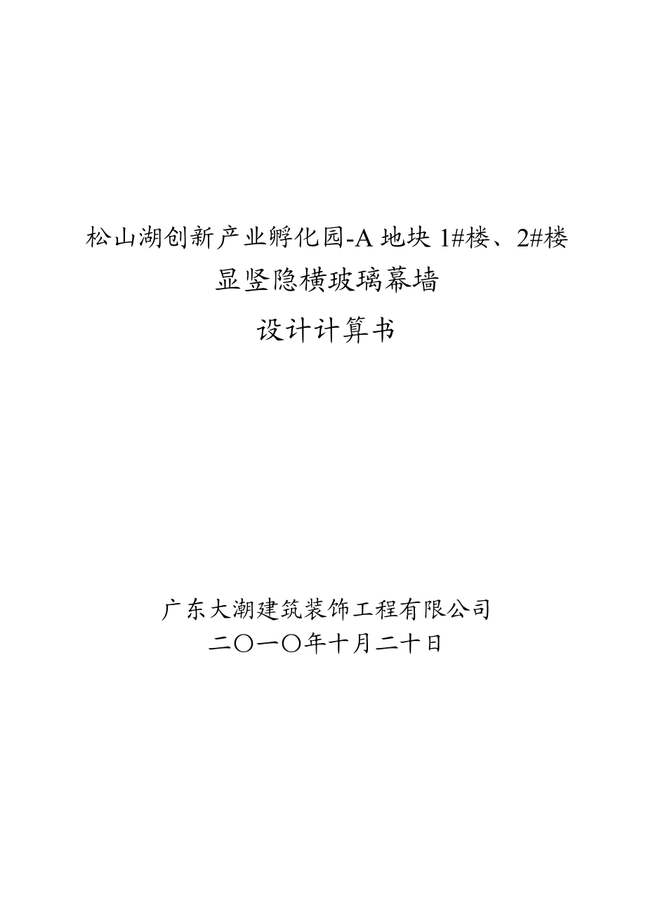 创新产业孵化园竖明横隐幕墙设计计算书.doc_第1页